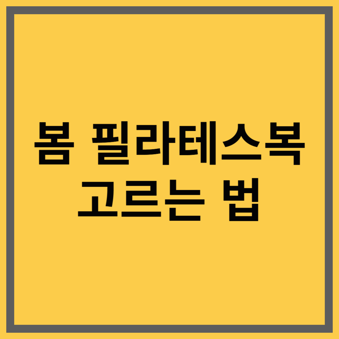 봄철 필라테스복 고르기 &ndash; 예쁘고 편한 운동복은 집중력까지 높여줘요