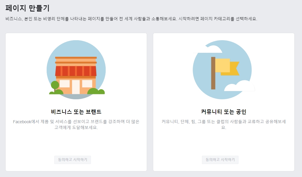 개인 계정 외에 취미나 사업 목적으로 사람들을 모으기 위해 페이지를 새로 만드는 화면