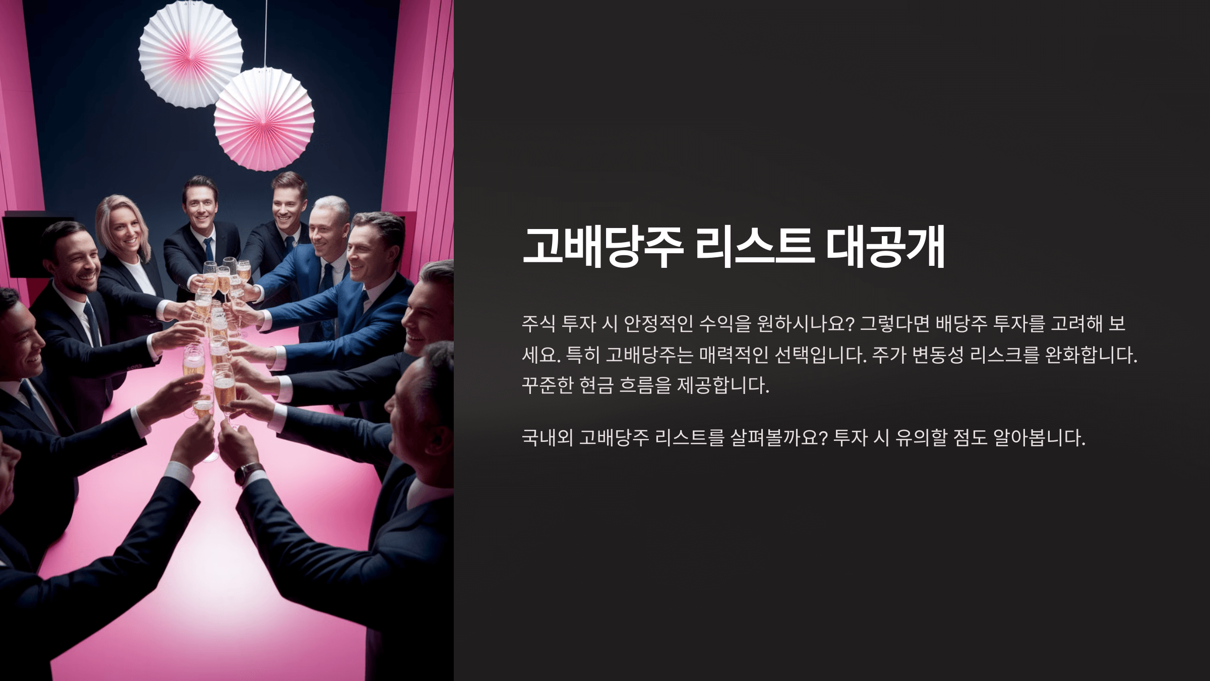 고배당주 리스트 대공개 대표 슬라이드