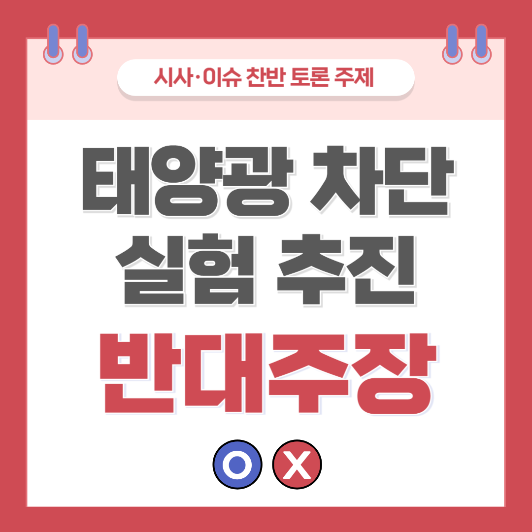 ① 태양광 차단 실험 추진 찬반 토론 - 반대 주장