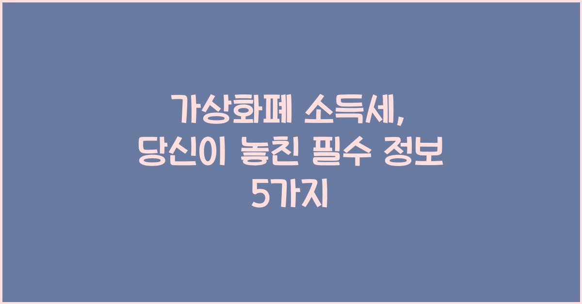 가상화폐 소득세