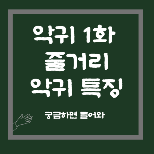악귀1화 줄거리 악귀 특징