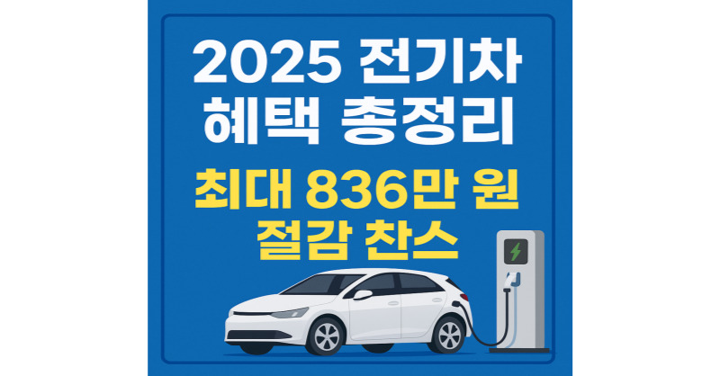 2025 전기차 혜택 총정리 최대 836만원 절감 안내 썸네일
