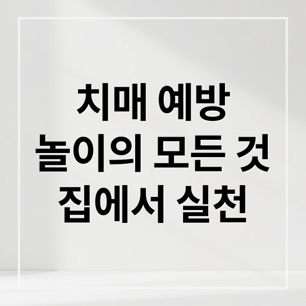 치매 예방 놀이의 모든 것 과학적 원리부터 가정 실천법까지