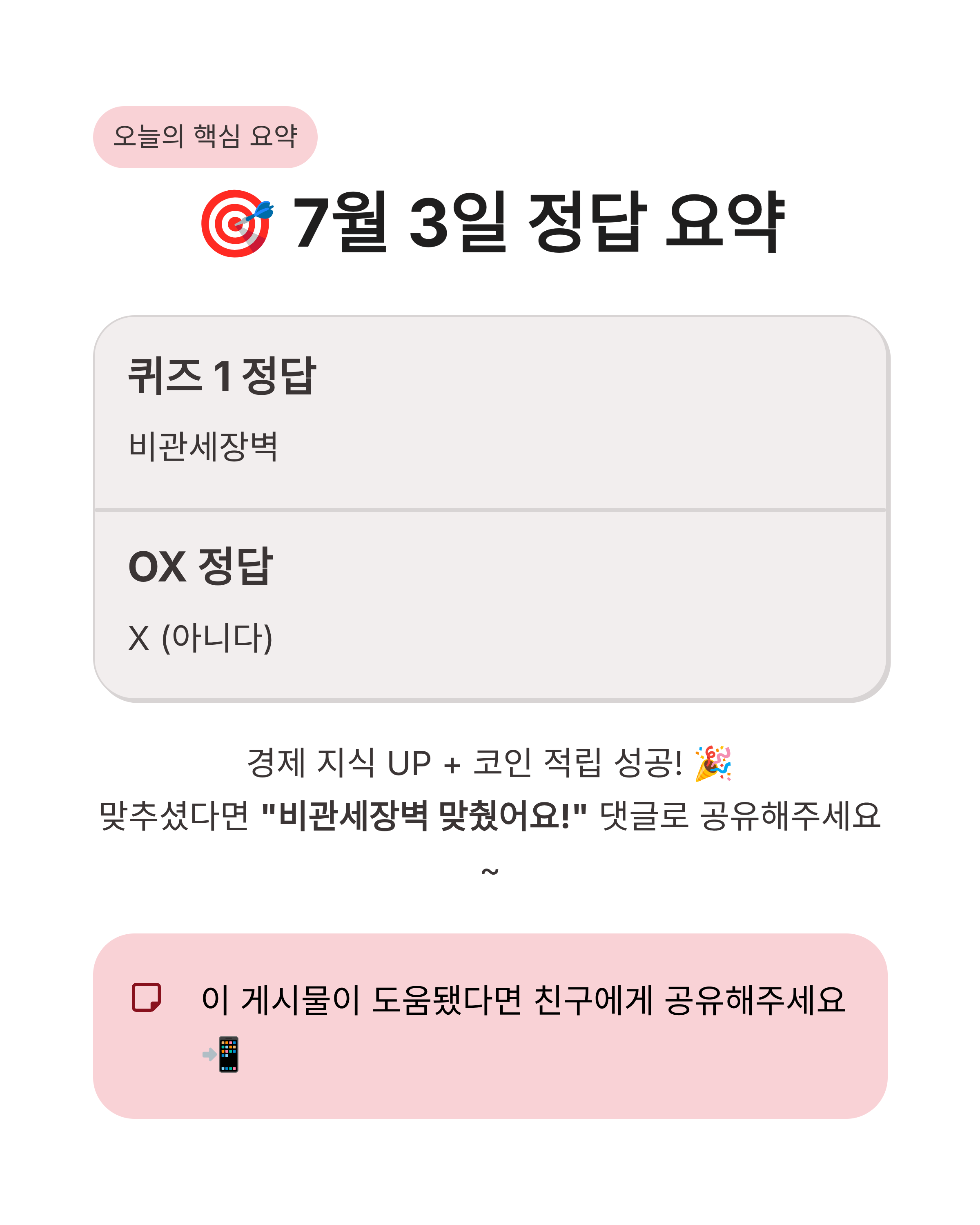 7월 3일 비트버니 오늘의 퀴즈 정답, 비트버니 OX퀴즈정답 완벽정리!!