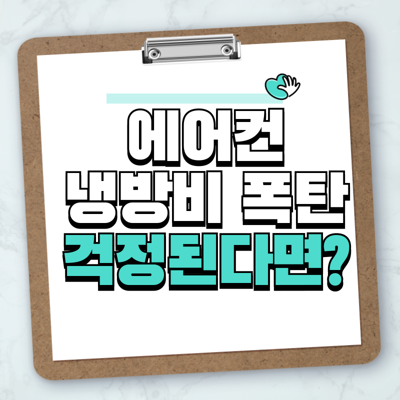 에어컨 냉방비 폭탄 걱정된다면?