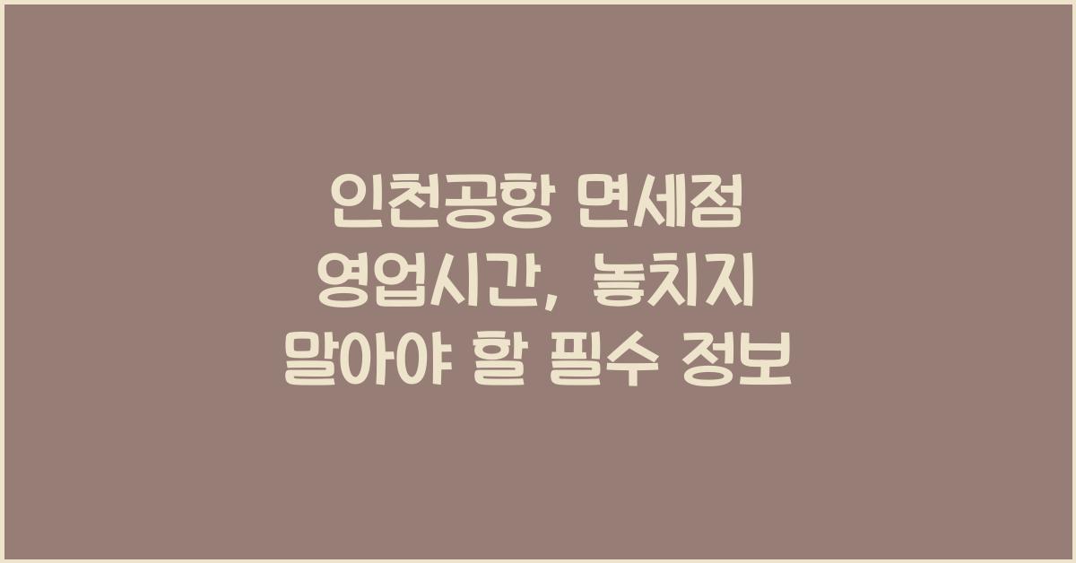 인천공항 면세점 영업시간