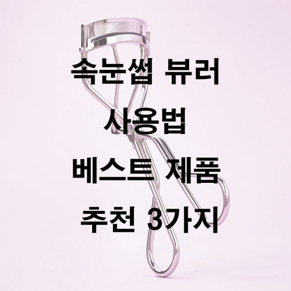 속눈썹 뷰러 사용법 베스트 제품 추천 3가지
