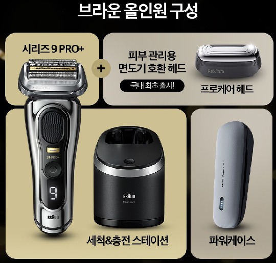 브라운 시리즈 9 프로 플러스 윈터 에디션