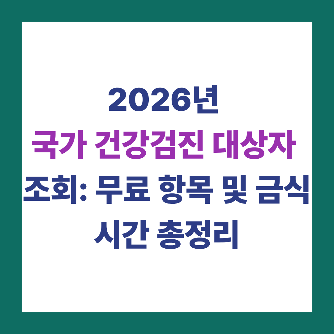 2026년 국가 건강검진 대상자 조회