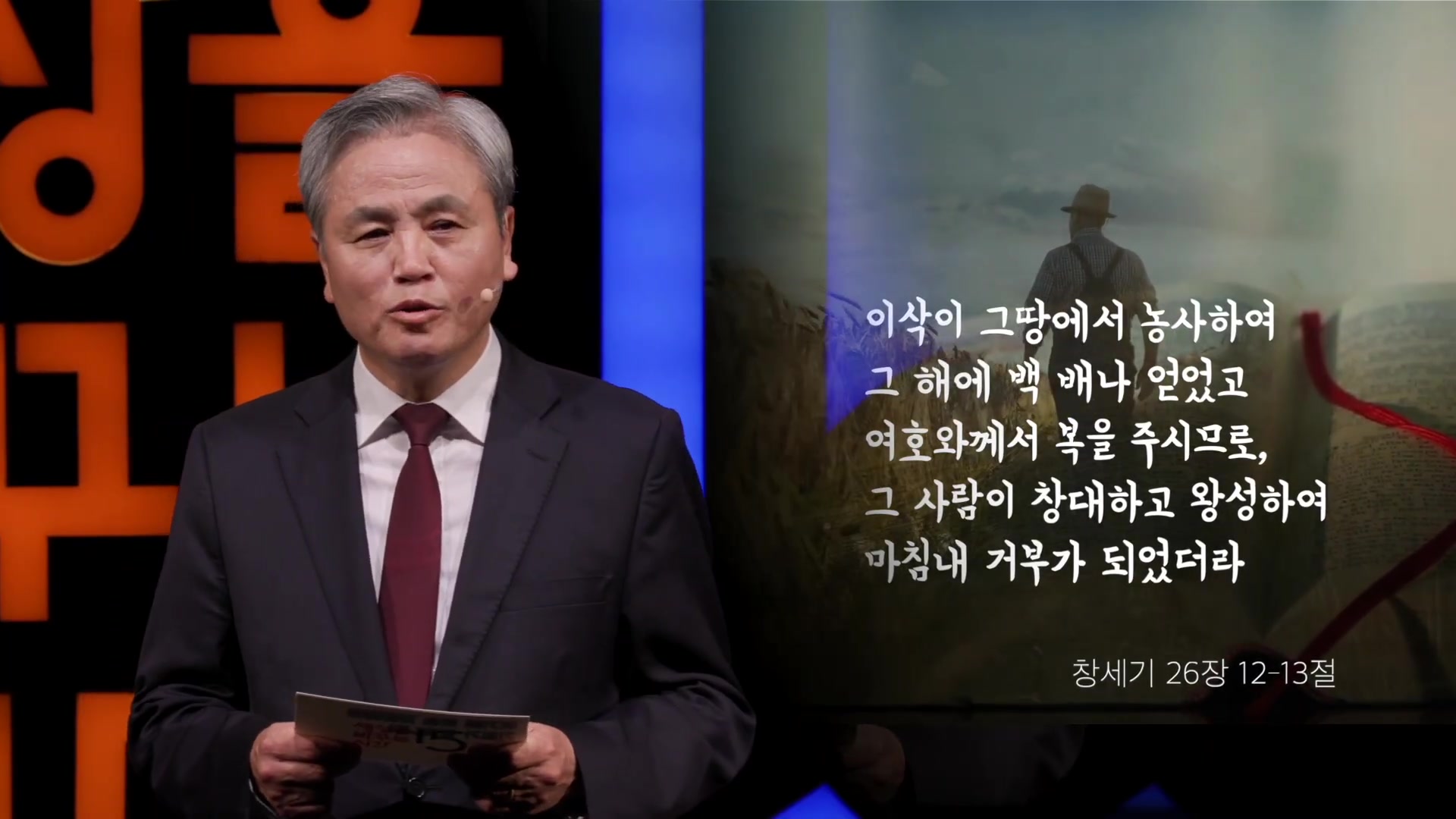 이삭이 그 땅에서 농사하여 그 해에 백 배나 얻었고 여호와께서 복을 주시므로, 그 사람이 창대하고 왕성하여 마침내 거부가 되었더라