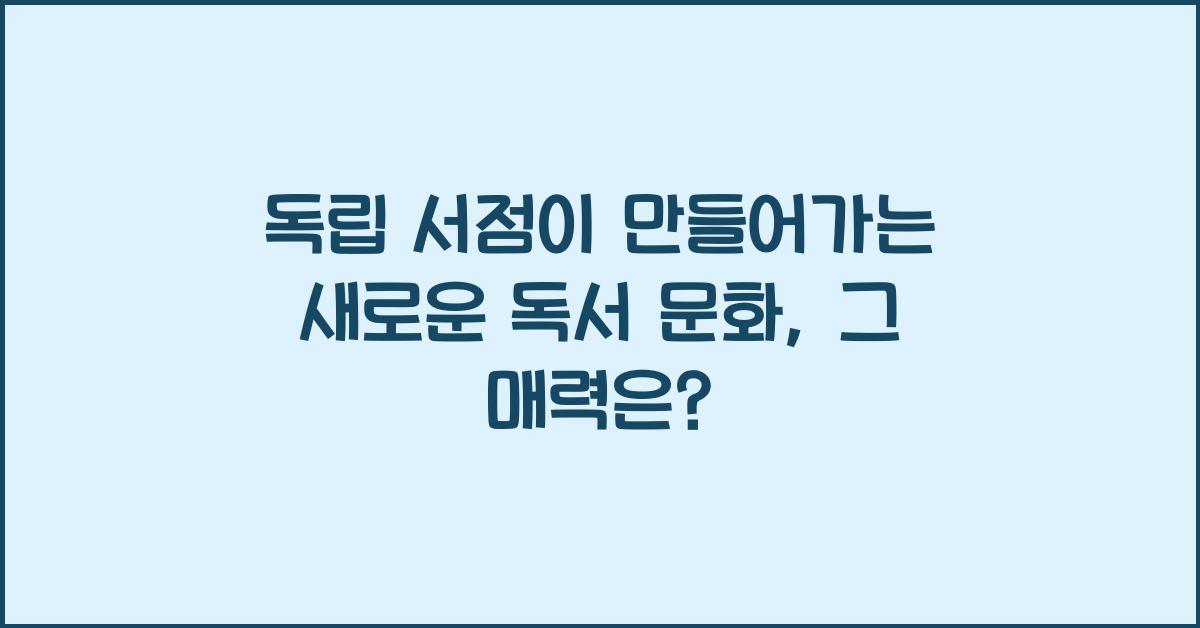 독립 서점이 만들어가는 새로운 독서 문화