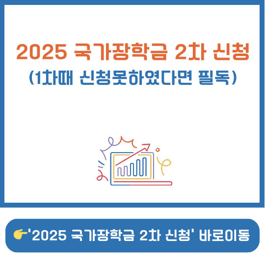2025 국가장학금 2차 신청