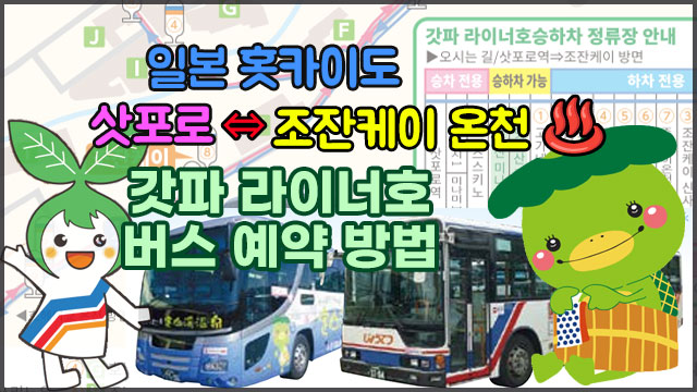 일본 홋카이도 삿포로 &hArr; 조잔케이 - 갓파 라이너호 버스 예약 방법