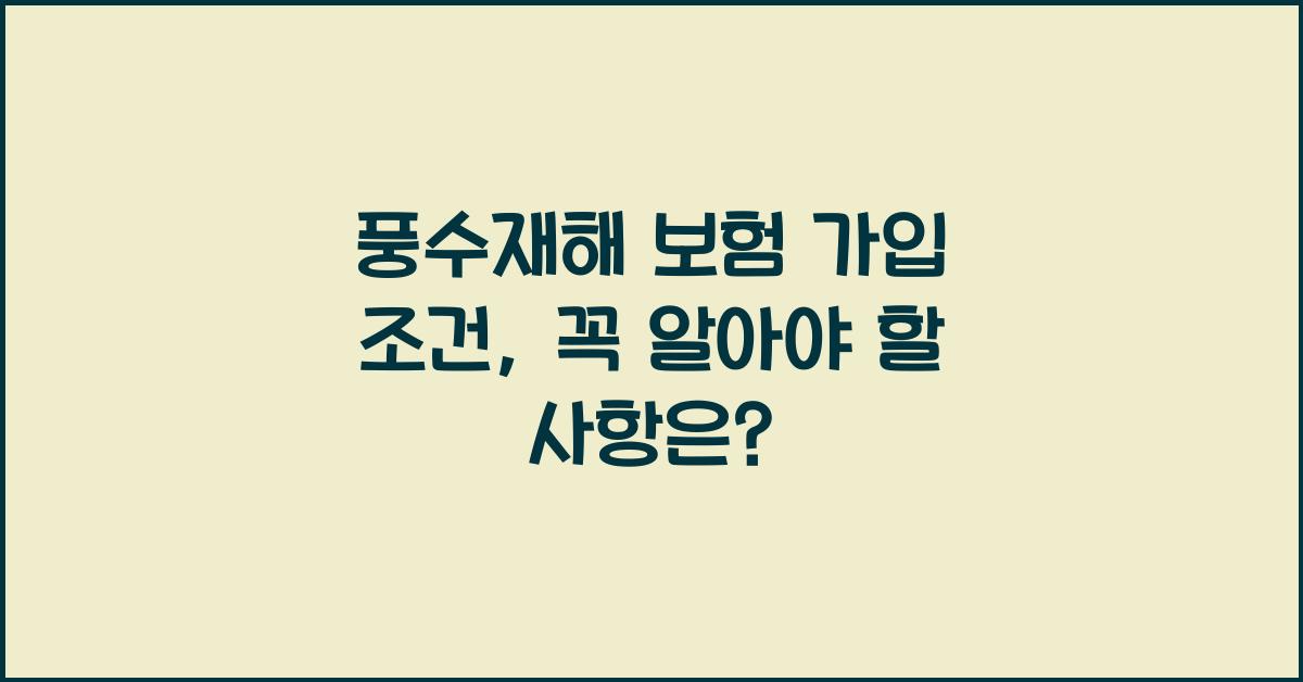 풍수재해 보험 가입 조건