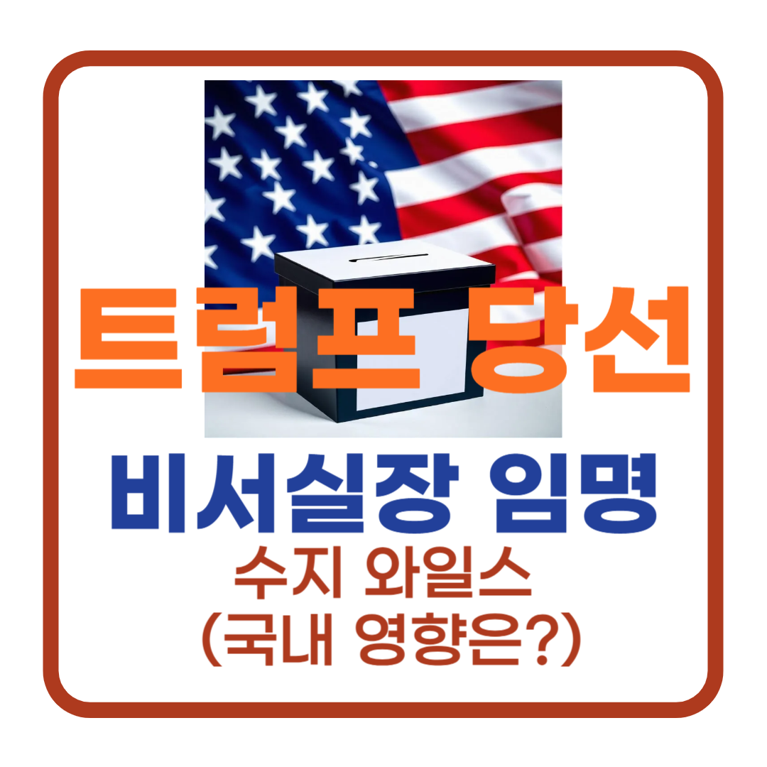 트럼프 대통령, 수지 와일스 첫 여성 백악관 비서실장 임명