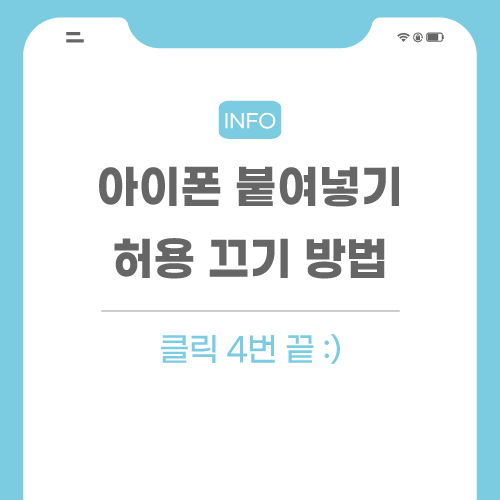 아이폰-붙여넣기-관련-포스팅-메인