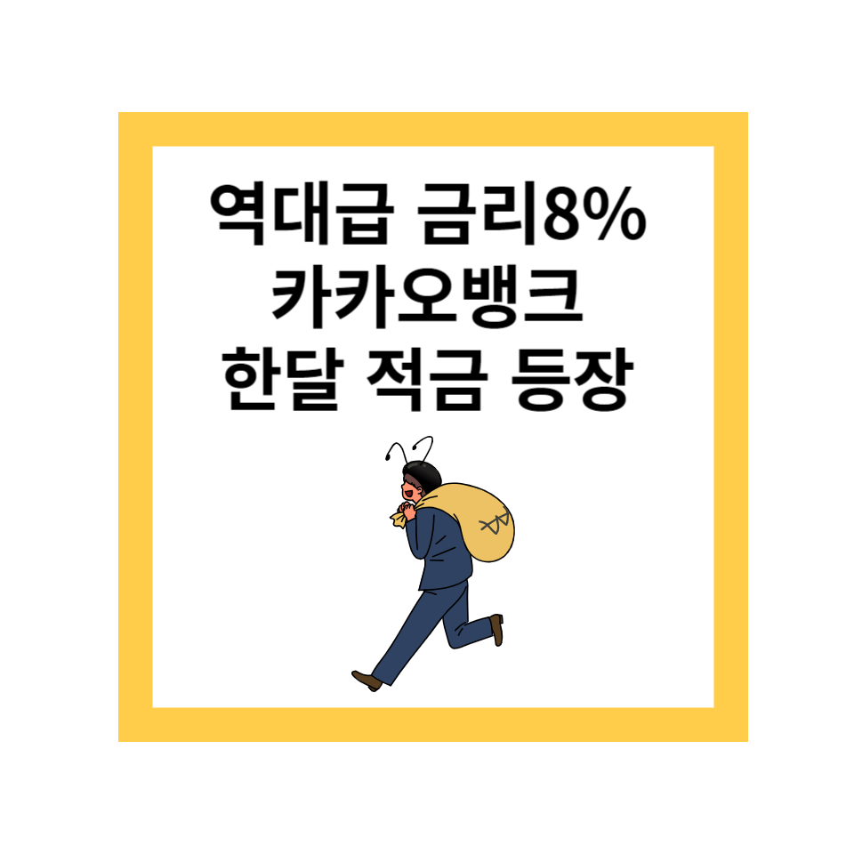 카카오뱅크 한달적금 역대급금리 8%