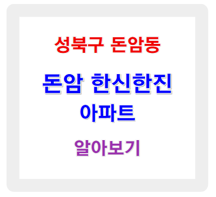 돈암 한신한진 아파트, 그 매력적인 속사정 챙겨보기