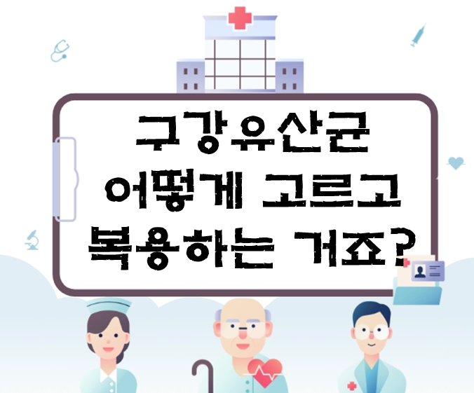 구강유산균 선택 및 복용법