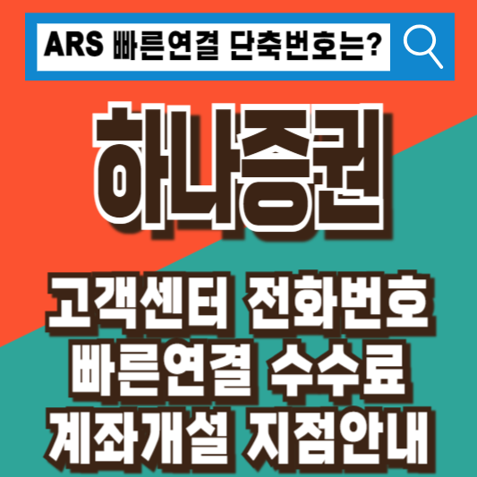 하나증권 고객센터 전화번호 ARS 빠른연결 수수료 계좌개설 지점