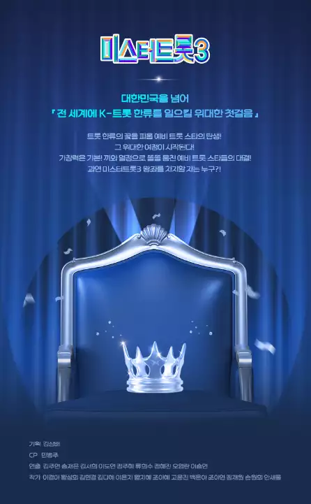 미스터트롯3 투표 방법&amp;#44; 방청 신청&amp;#44; 재방송 및 참가자 정보 총정리