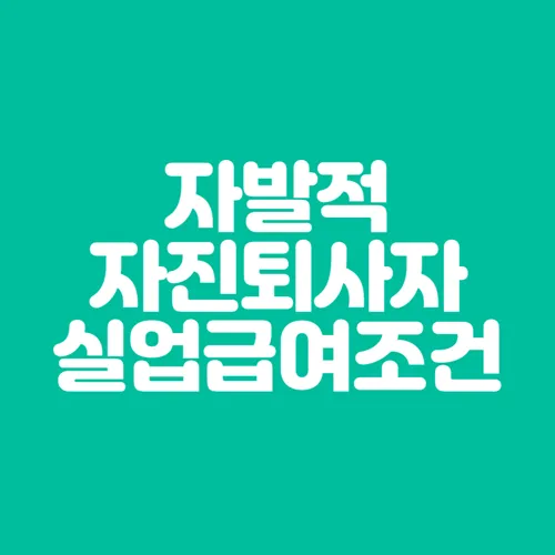 자발적 자진퇴사 실업급여조건