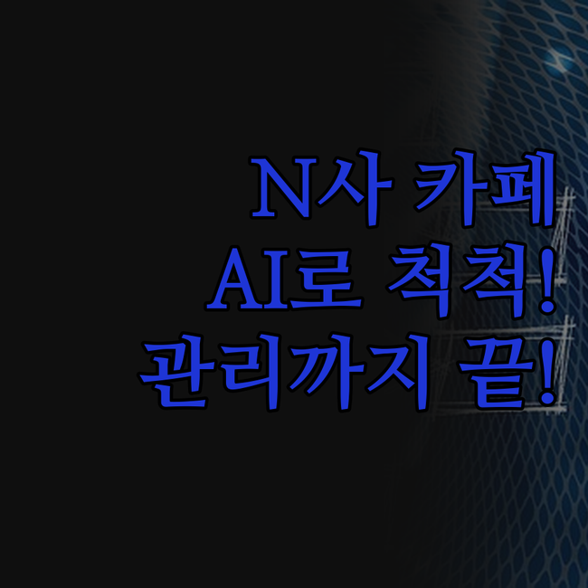 N사 카페, 이제 AI로 알아서 척척