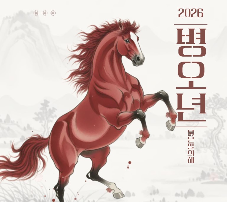 2026년 병오년 새해인사말 문구 모음