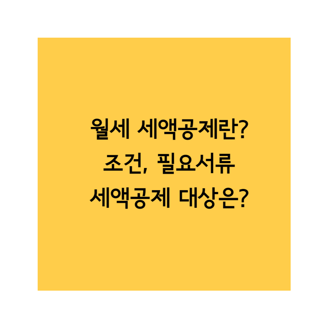 월세 세액공제 썸네일