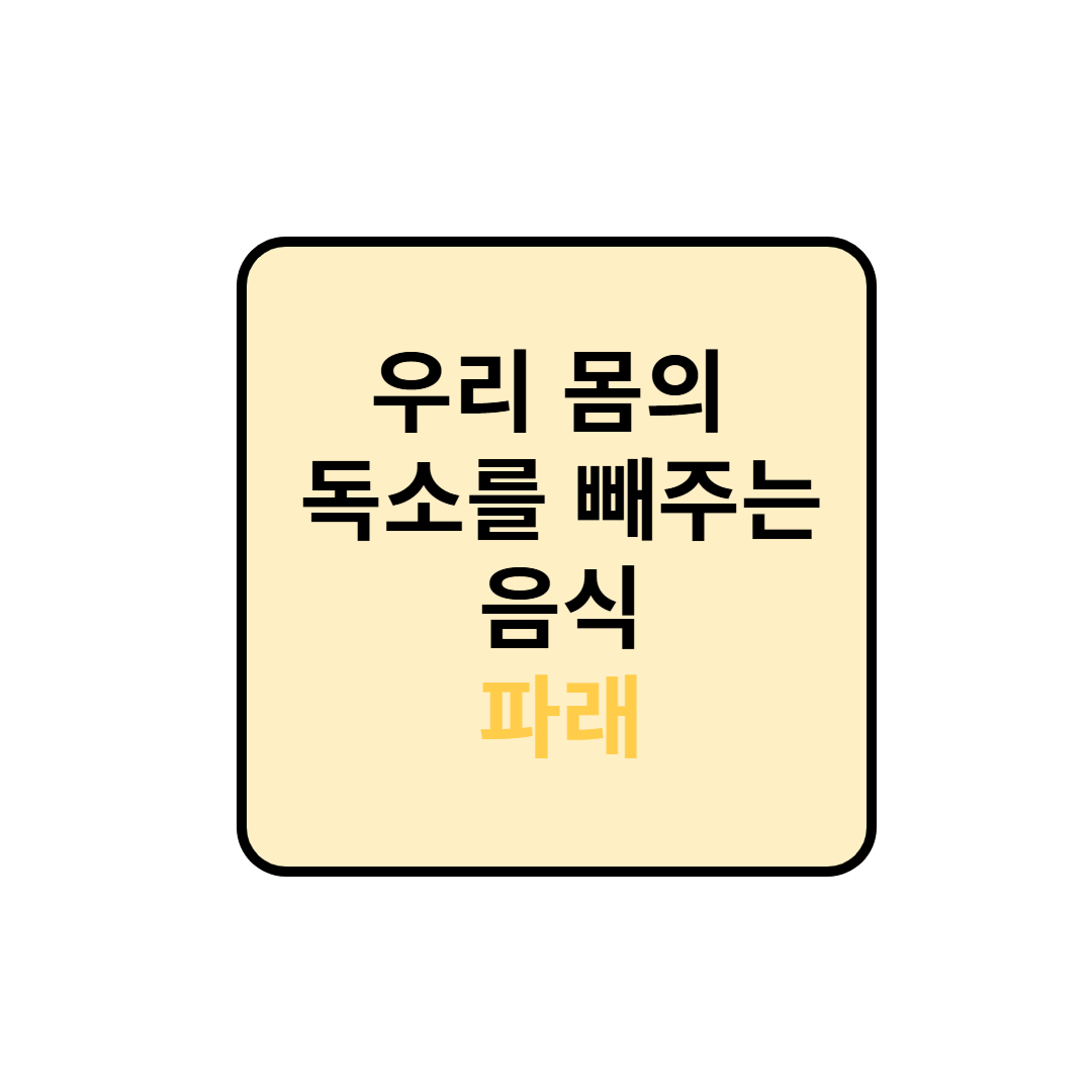 우리 몸의 독소를 빼주는 음식 : 파래