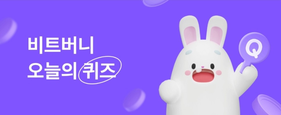 비트버니 퀴즈 3월 9일