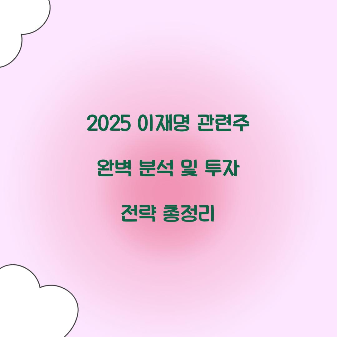 2025 이재명 관련주 완벽 분석