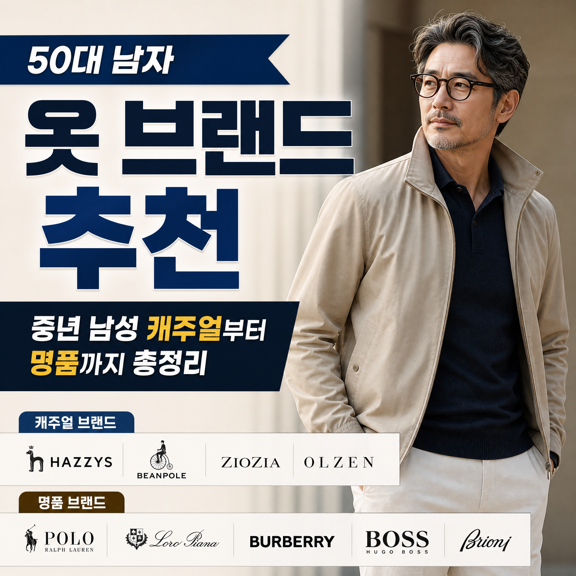 50대 남자 옷 브랜드 추천, 중년 남성 캐주얼부터 명품까지 총정리