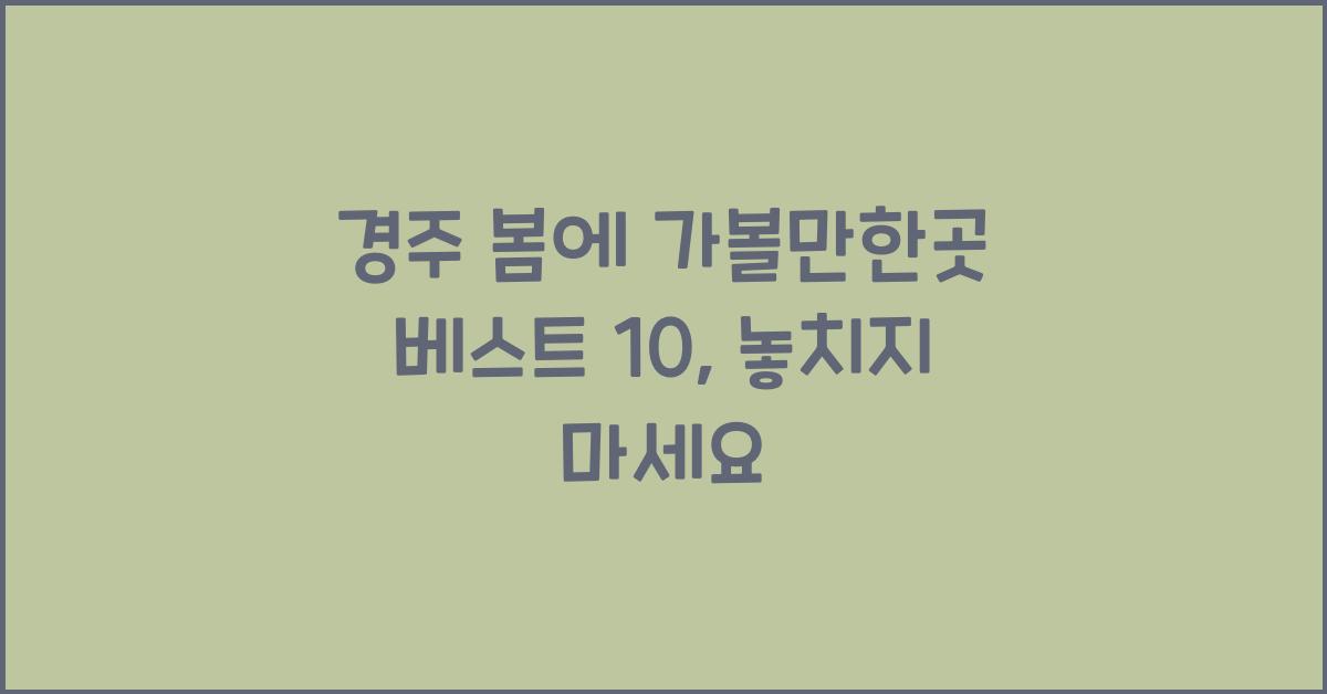 경주 봄에 가볼만한곳 베스트 10