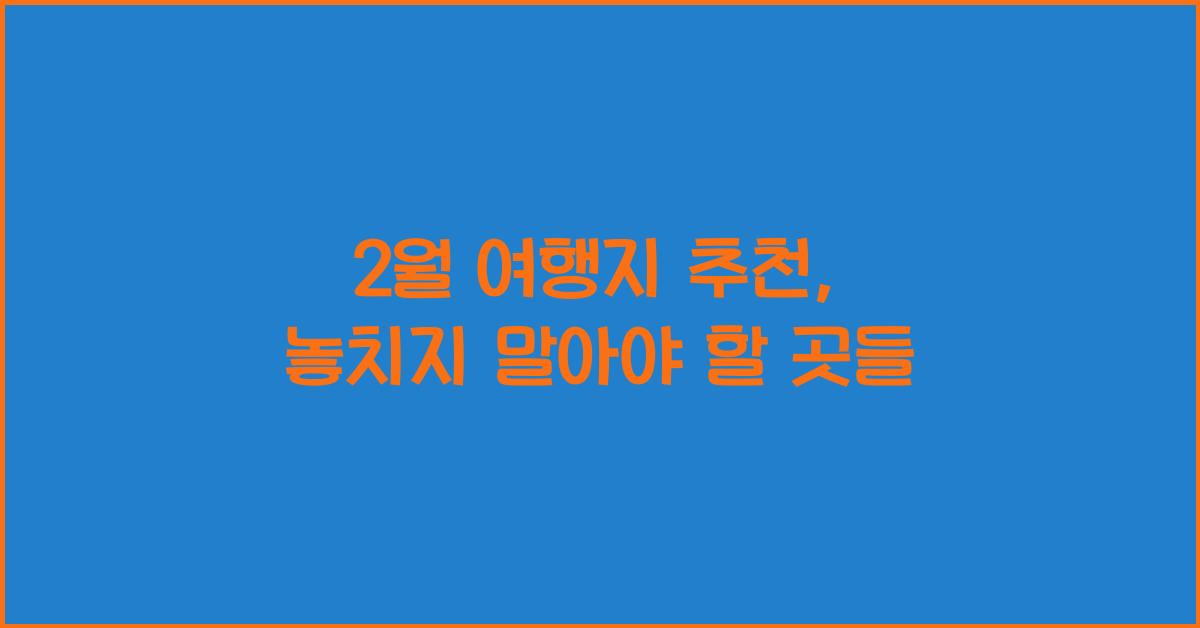 2월 여행지 추천