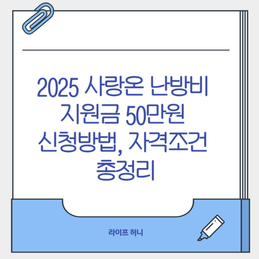 2025 사랑온 난방비 지원금 50만원 신청방법, 자격조건 총정리