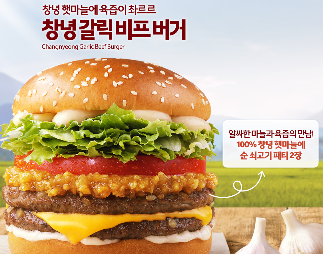 창녕 마늘버거