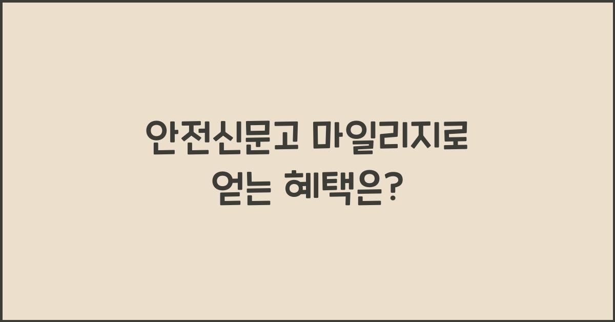 안전신문고 마일리지