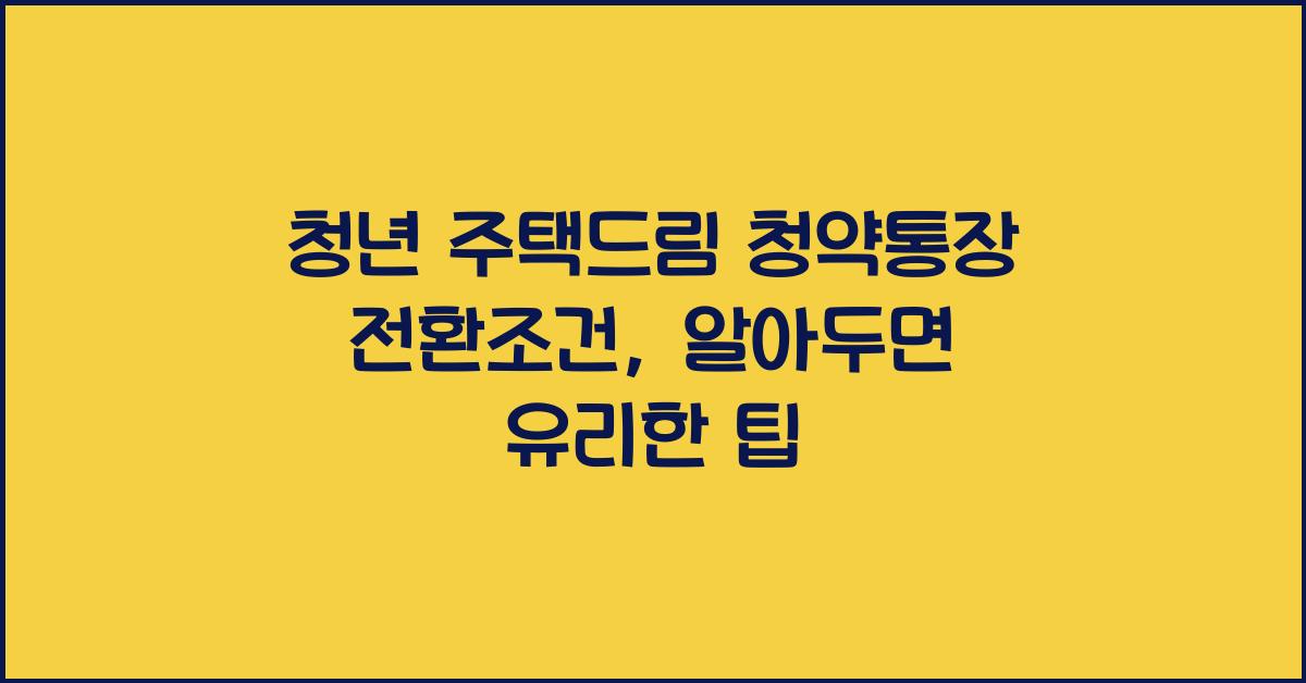 청년 주택드림 청약통장 전환조건