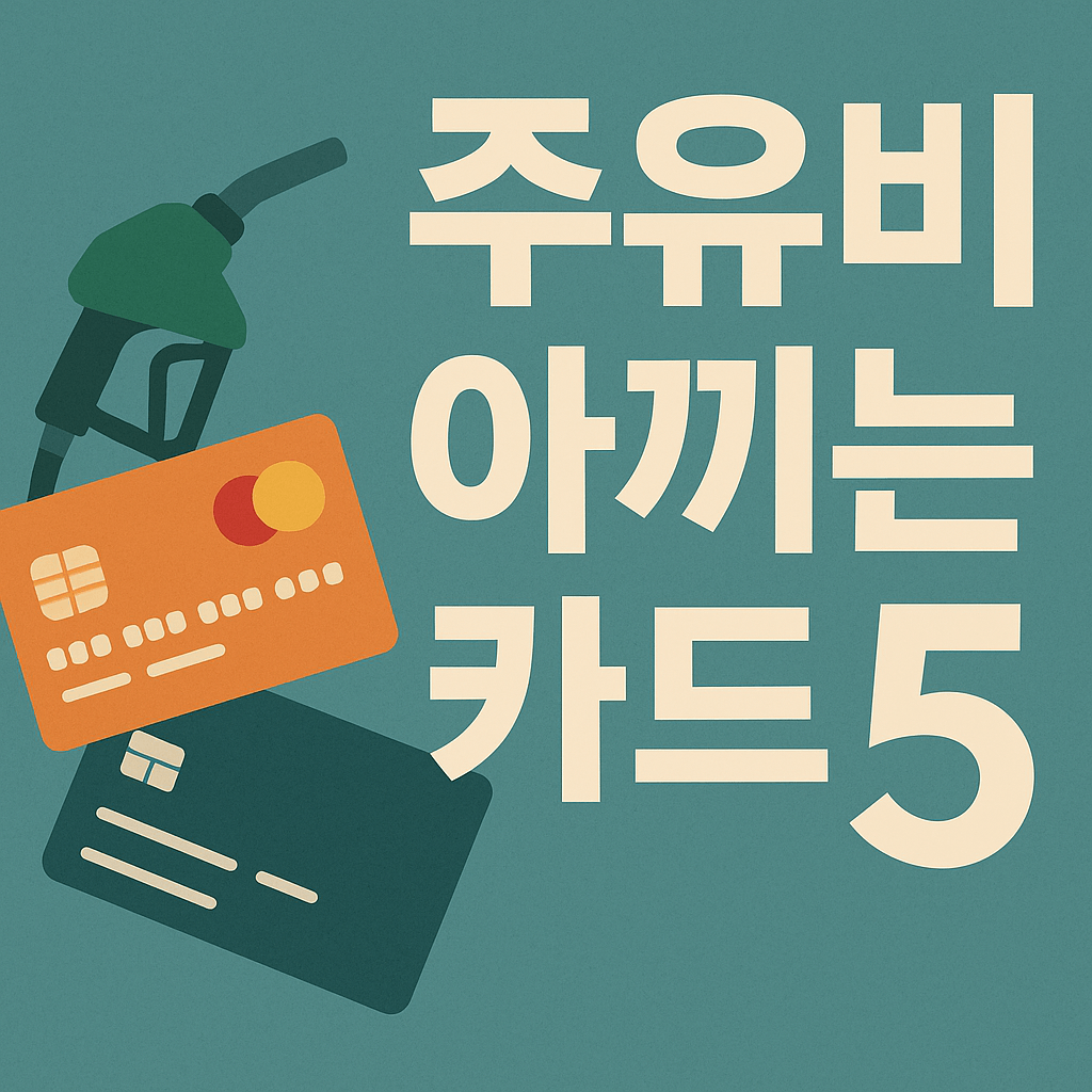 주유비 아끼는 카드 - 사진
