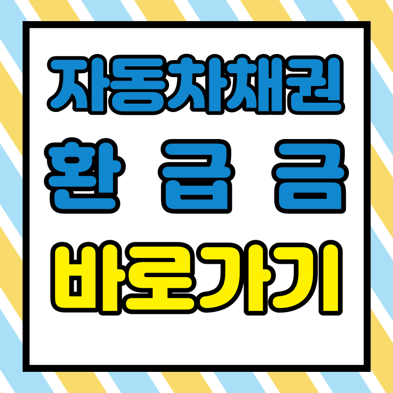 자동차 채권 환급금