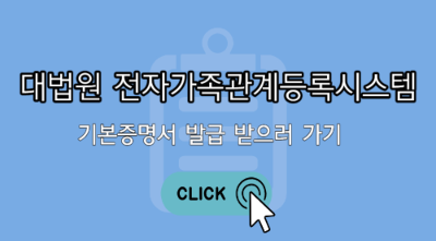 대법원 기본증명서 발급 바로가기