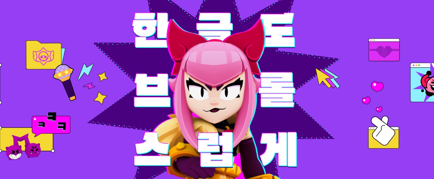 브롤스타즈 홈페이지에 올라온 한글 폰트 출시 기념 이미지 캡쳐