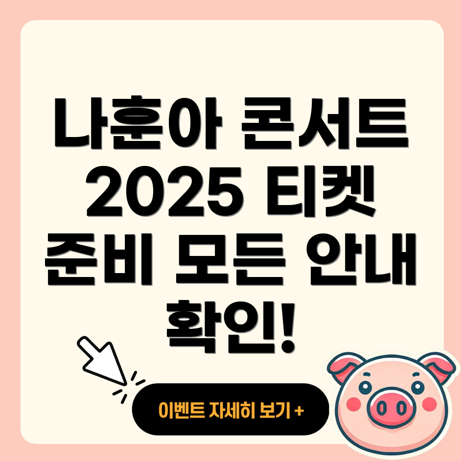 나훈아 콘서트 티켓 예매