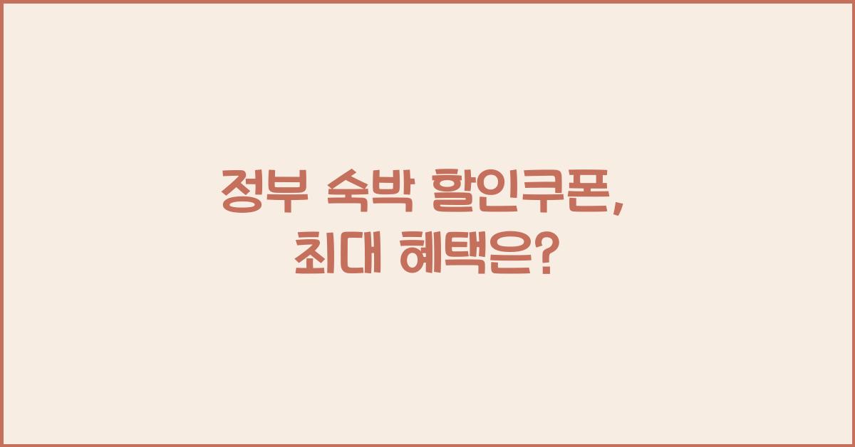정부 숙박 할인쿠폰