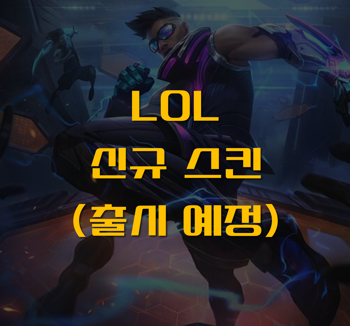 리신 스킨