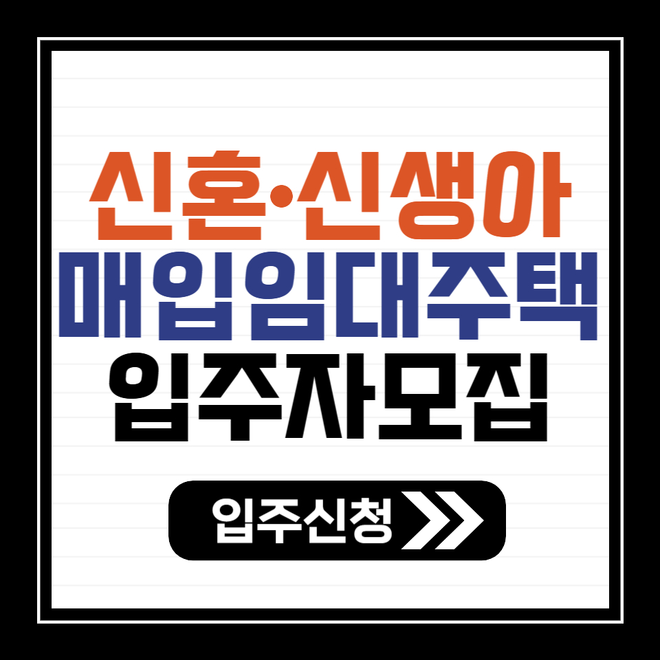 신혼_신생아_매입임대주택_입주자모집