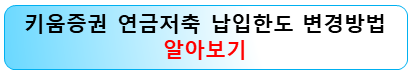 키움증권-연금저축-납입한도-변경방법