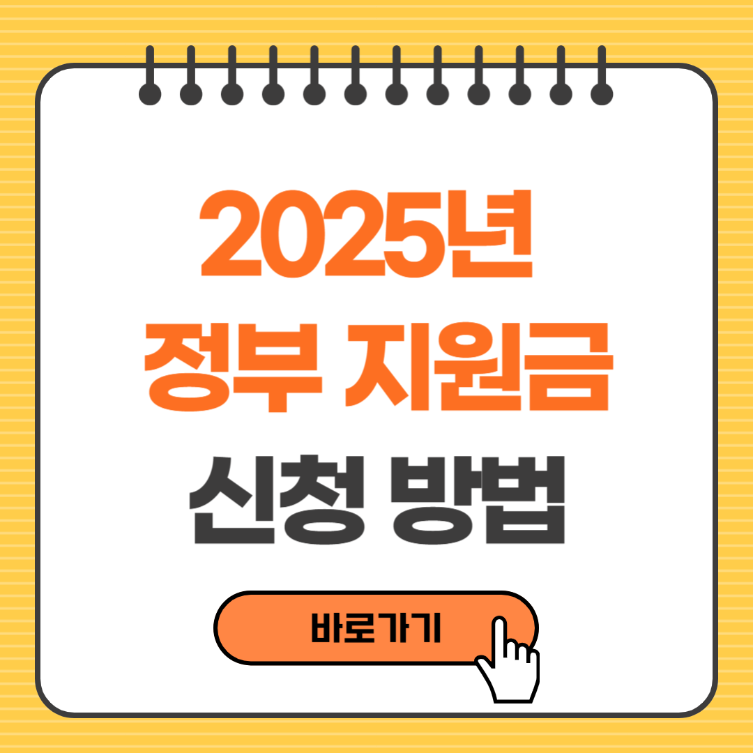 2025 정부지원금 신청방법